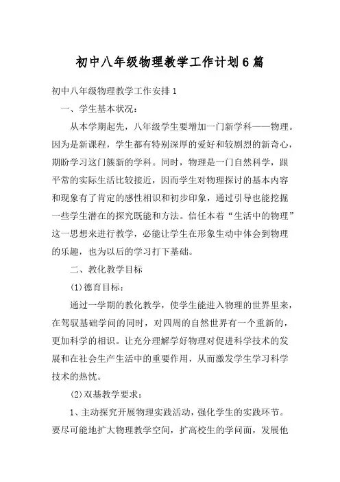 初中八年级物理教学工作计划6篇
