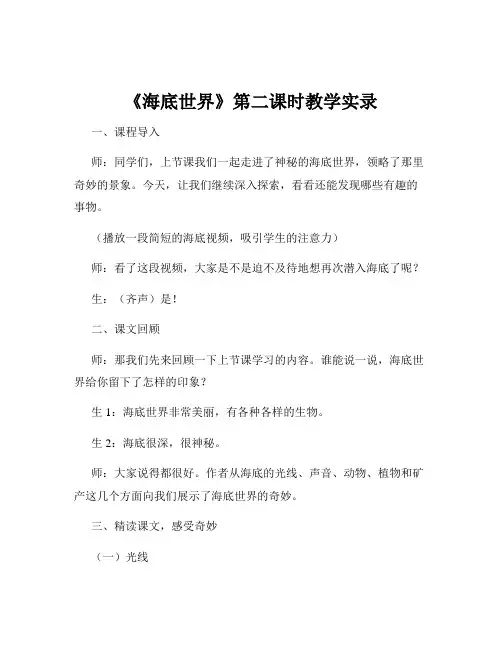 《海底世界》第二课时教学实录