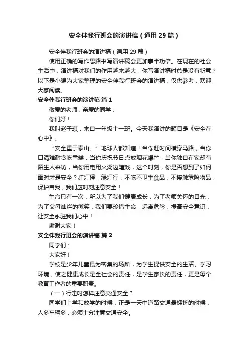 安全伴我行班会的演讲稿（通用29篇）