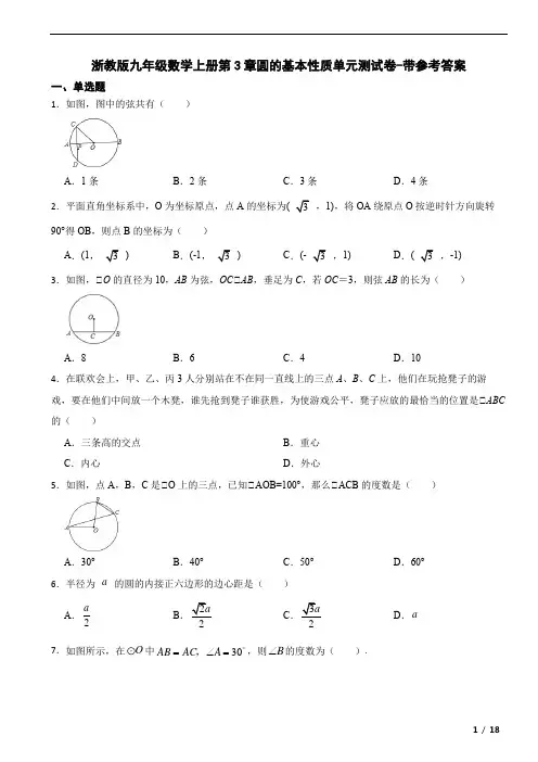 浙教版九年级数学上册第3章圆的基本性质单元测试卷-带参考答案