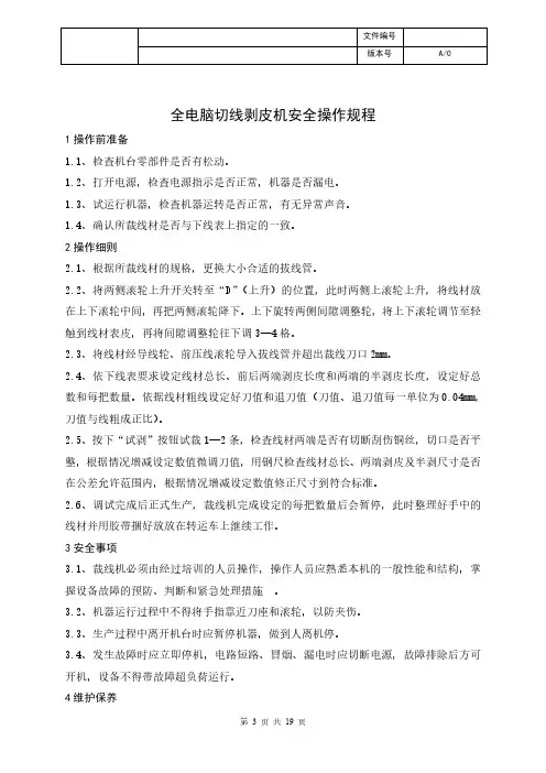 全电脑切线剥皮机安全操作规程