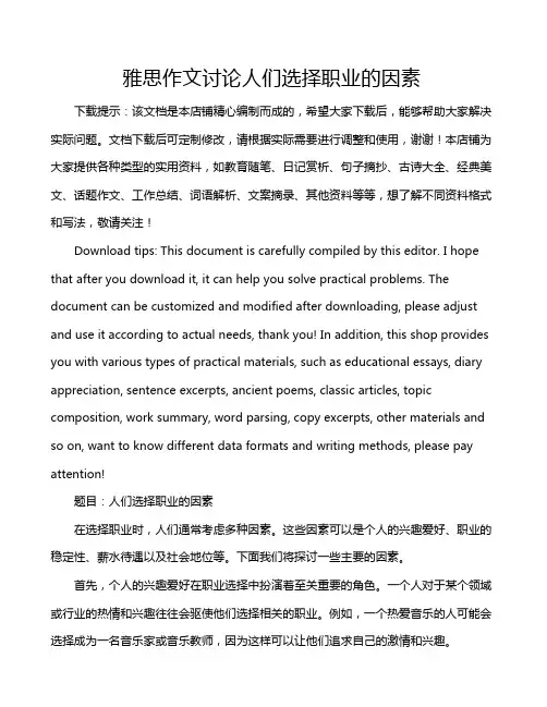 雅思作文讨论人们选择职业的因素