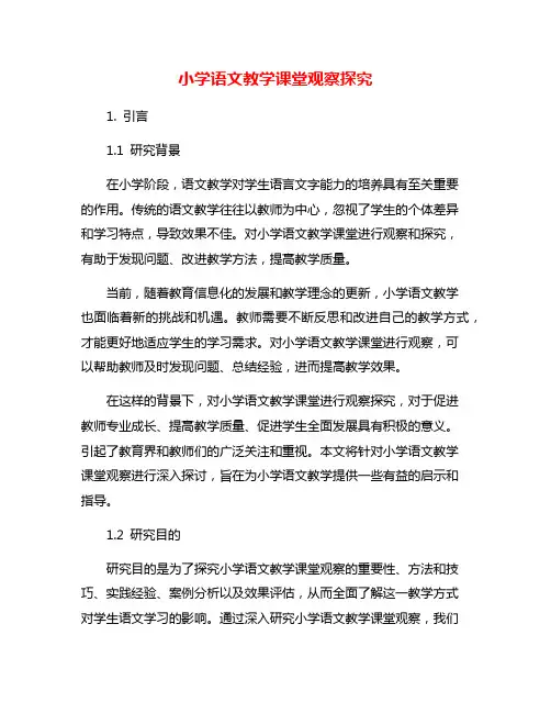 小学语文教学课堂观察探究