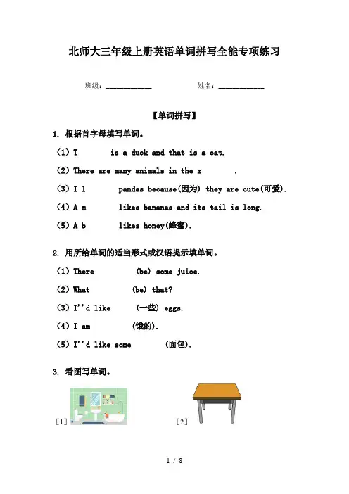 北师大三年级上册英语单词拼写全能专项练习