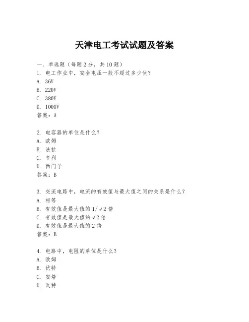 天津电工考试试题及答案