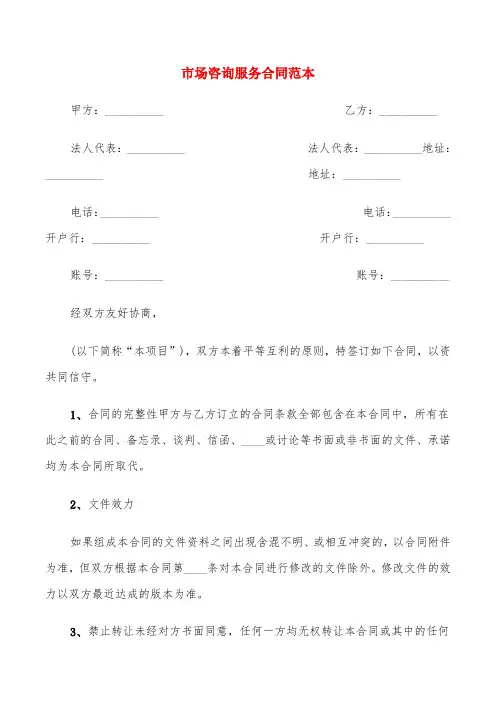市场咨询服务合同范本(4篇)