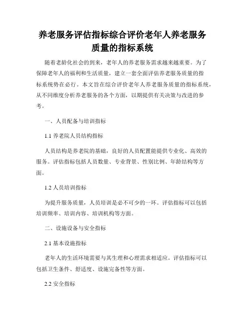 养老服务评估指标综合评价老年人养老服务质量的指标系统