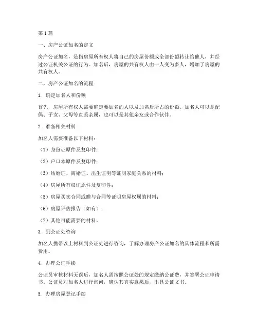 房产公证加名流程及费用(3篇)