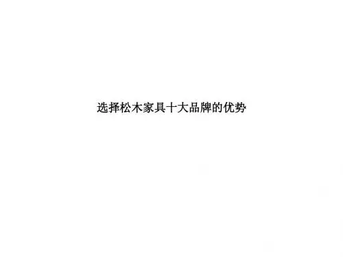 选择松木家具十大品牌的优势