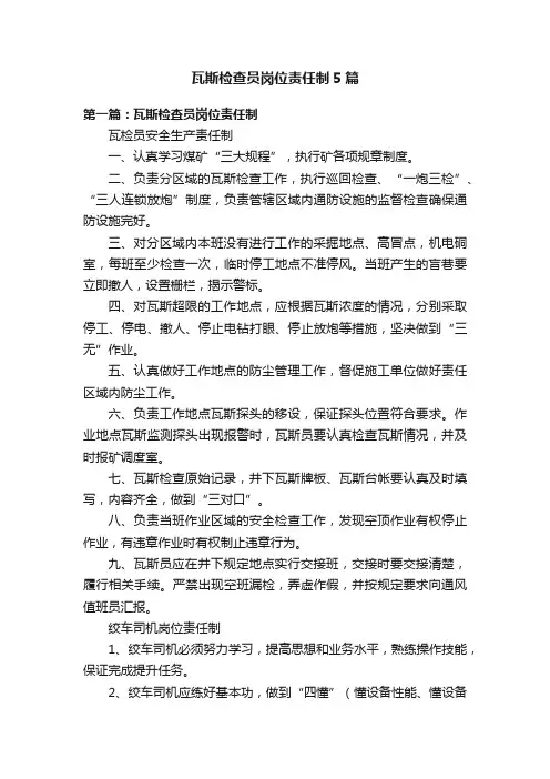 瓦斯检查员岗位责任制5篇