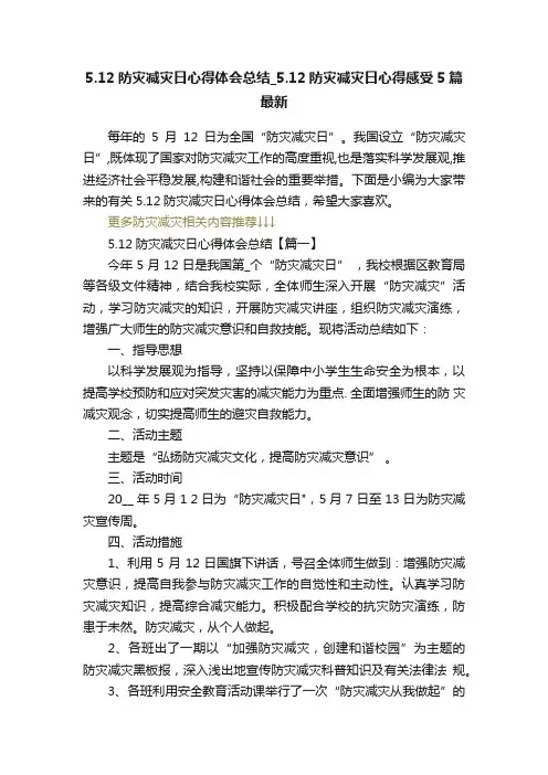5.12防灾减灾日心得体会总结_5.12防灾减灾日心得感受5篇最新