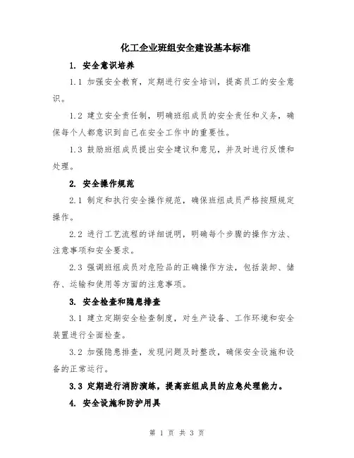 化工企业班组安全建设基本标准