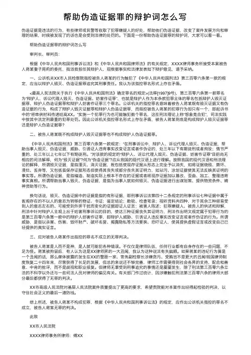 帮助伪造证据罪的辩护词怎么写