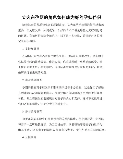 丈夫在孕期的角色如何成为好的孕妇伴侣