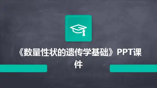《数量性状的》课件