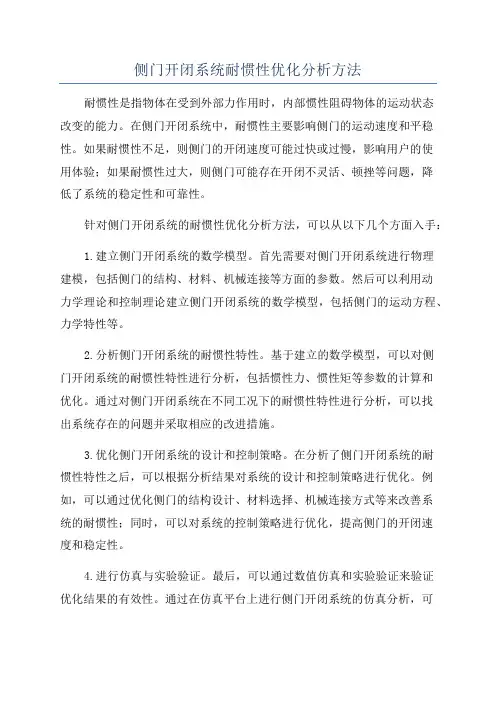 侧门开闭系统耐惯性优化分析方法