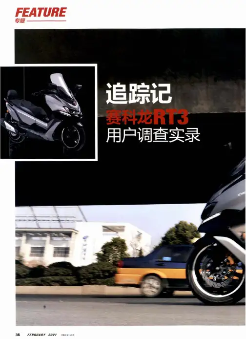 追踪记 赛科龙RT3用户调查实录