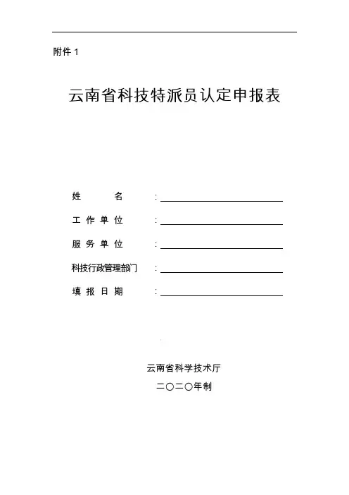 云南省科技特派员认定申报表