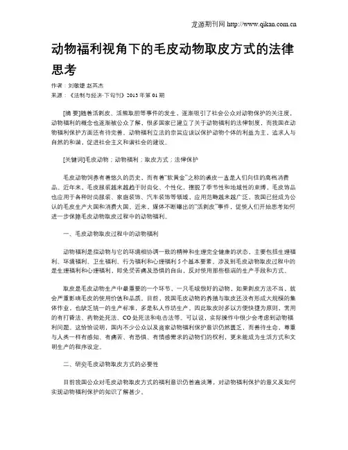 动物福利视角下的毛皮动物取皮方式的法律思考