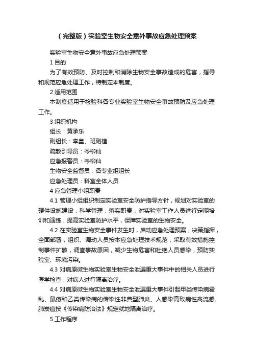 （完整版）实验室生物安全意外事故应急处理预案