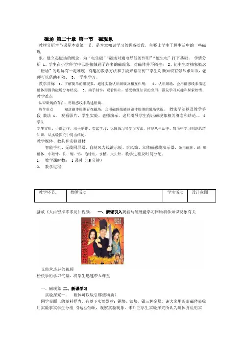 人教版九年级物理第二十章第1节磁现象 磁场课程教学设计