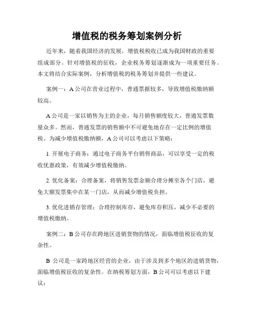 增值税的税务筹划案例分析