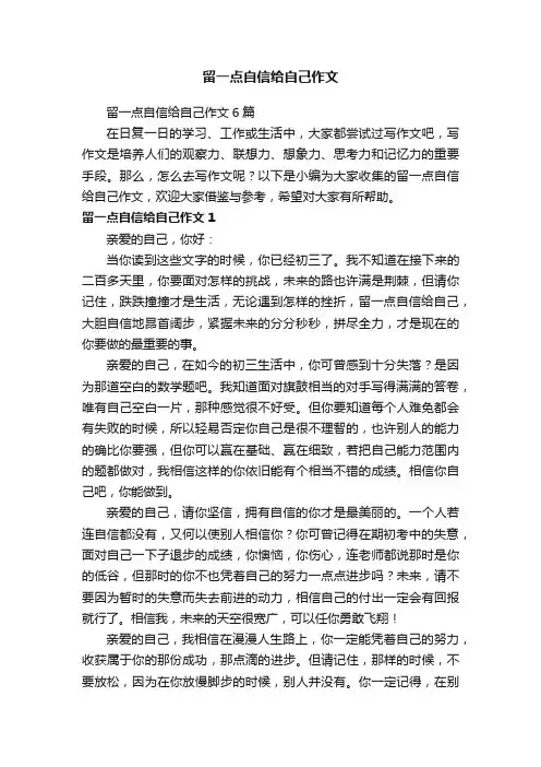 留一点自信给自己作文6篇