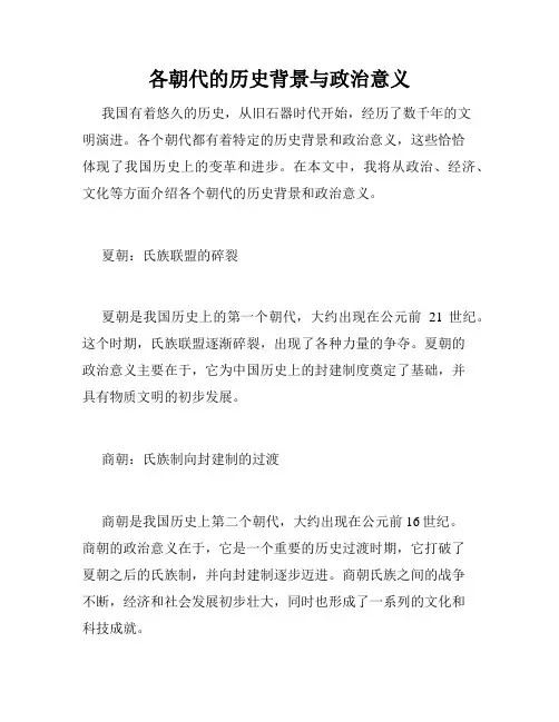 各朝代的历史背景与政治意义