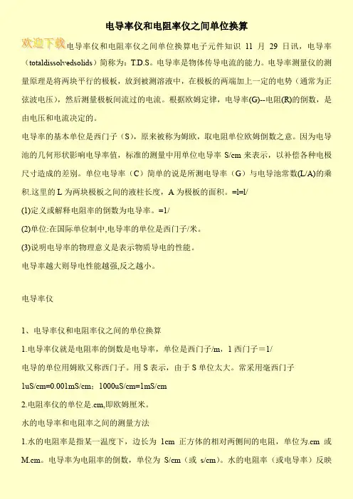 电导率仪和电阻率仪之间单位换算