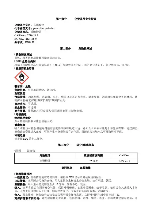 高碘酸钾安全技术说明书MSDS