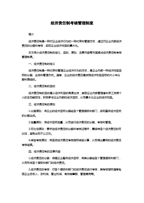 经济责任制考核管理制度