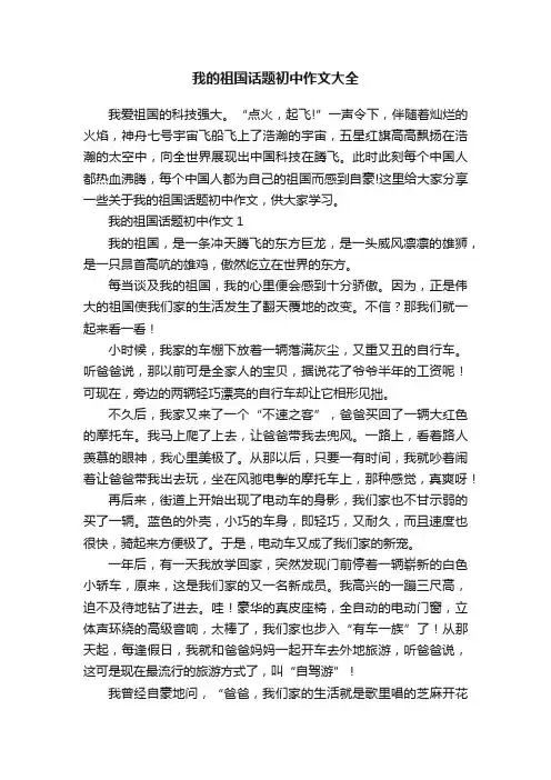 我的祖国话题初中作文大全