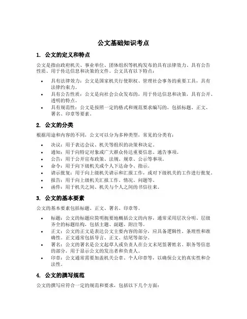 公文基础知识考点