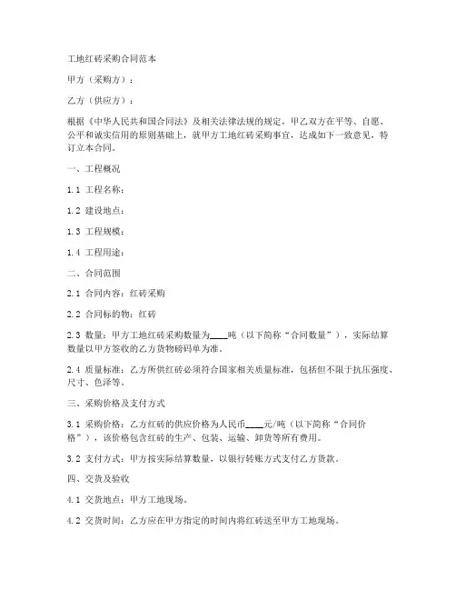 工地红砖采购合同范本大全