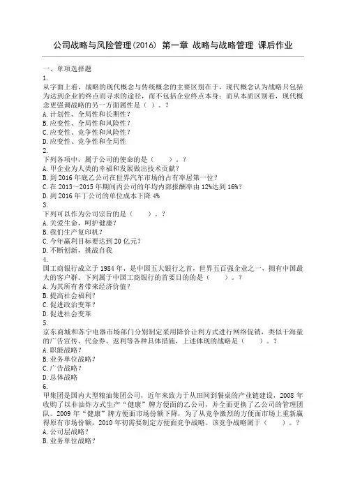 公司战略与风险管理第新章战略与战略管理课后作业
