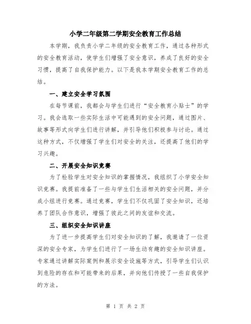 小学二年级第二学期安全教育工作总结