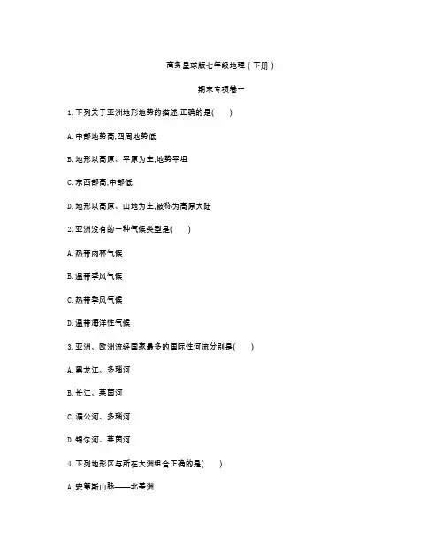 商务星球版七年级地理(下册)期末复习专项卷一(及答案)