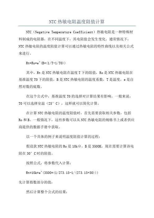 NTC热敏电阻温度阻值计算