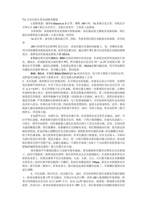 721分光光度计常见故障及维修