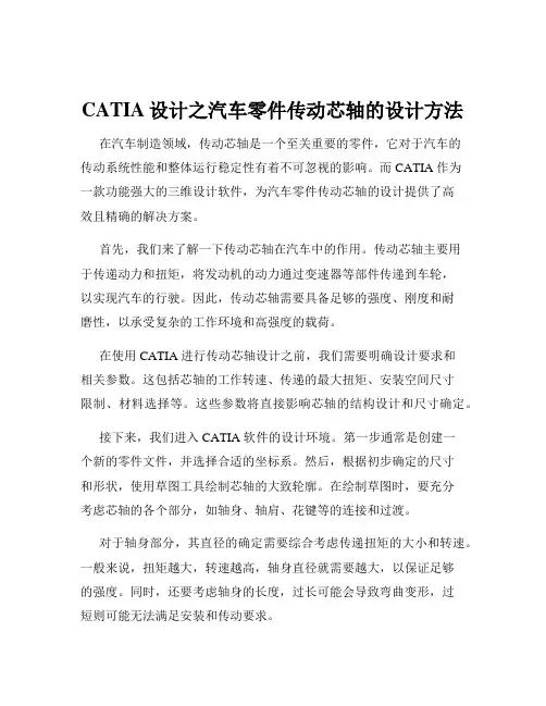 CATIA设计之汽车零件传动芯轴的设计方法