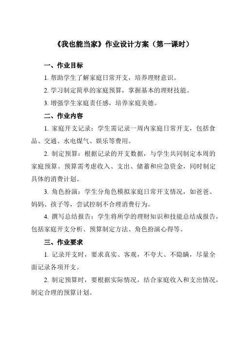 《活动二 我也能当家》作业设计方案-小学综合实践活动沪科黔科版四年级下册