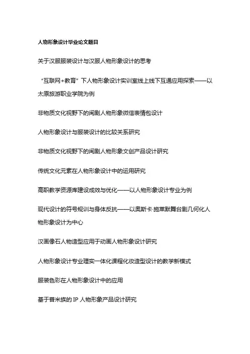 人物形象设计毕业论文题目(100个)