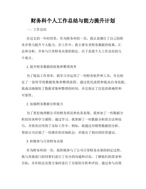 财务科个人工作总结与能力提升计划