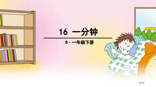 部编版一年级下册16-一分钟市赛课一等奖省公开课获奖PPT课件