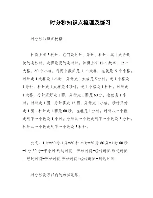 时分秒知识点梳理及练习