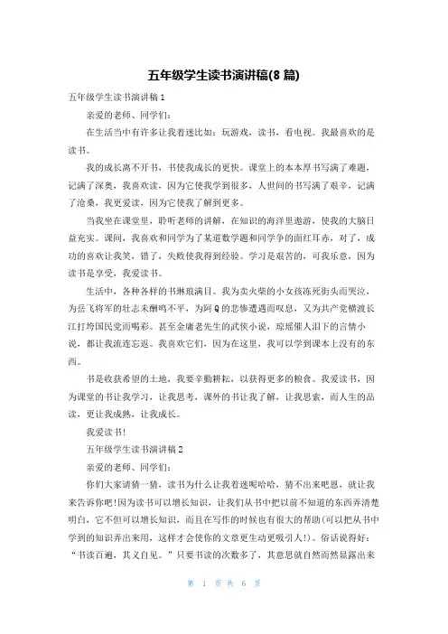 五年级学生读书演讲稿(8篇)