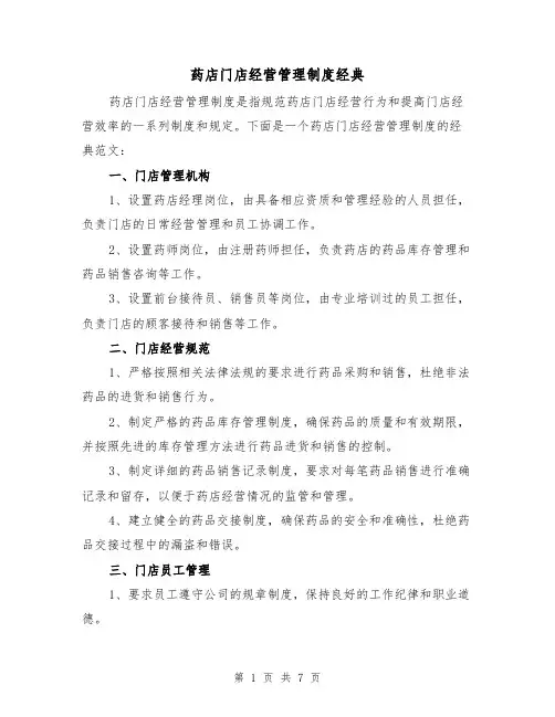药店门店经营管理制度经典(三篇)