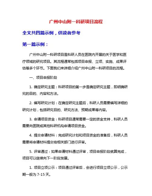 广州中山附一科研项目流程