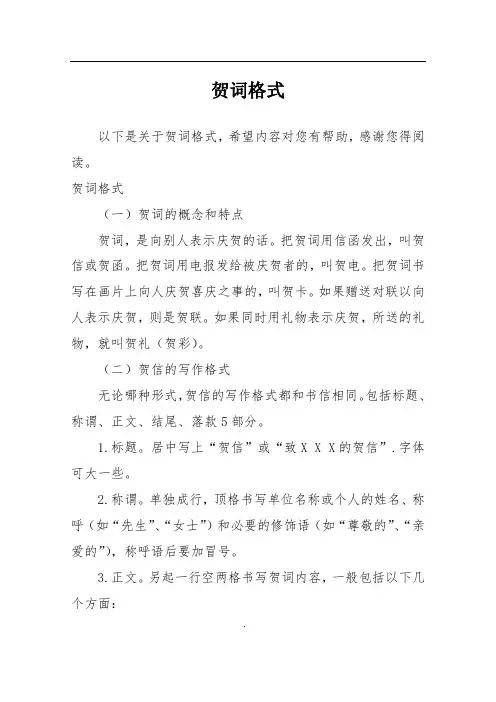 贺词格式