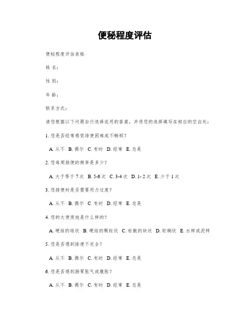 便秘程度评估